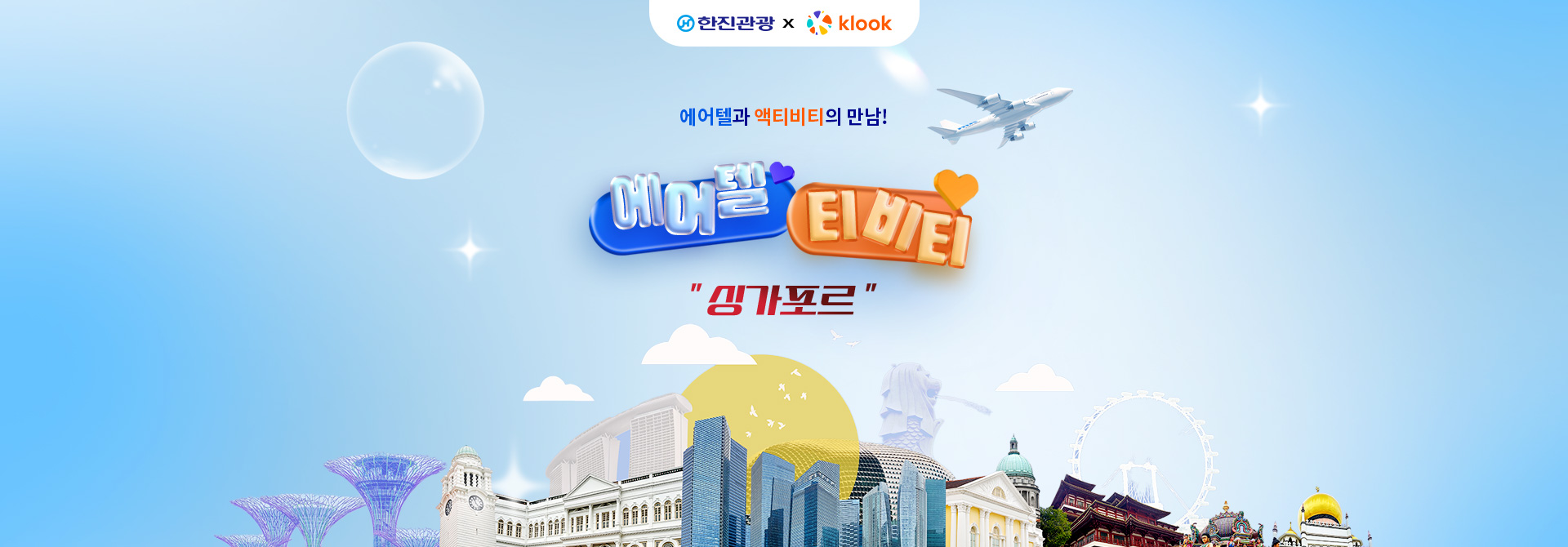 [기획전] 클룩 싱가포르 에어텔 기획전